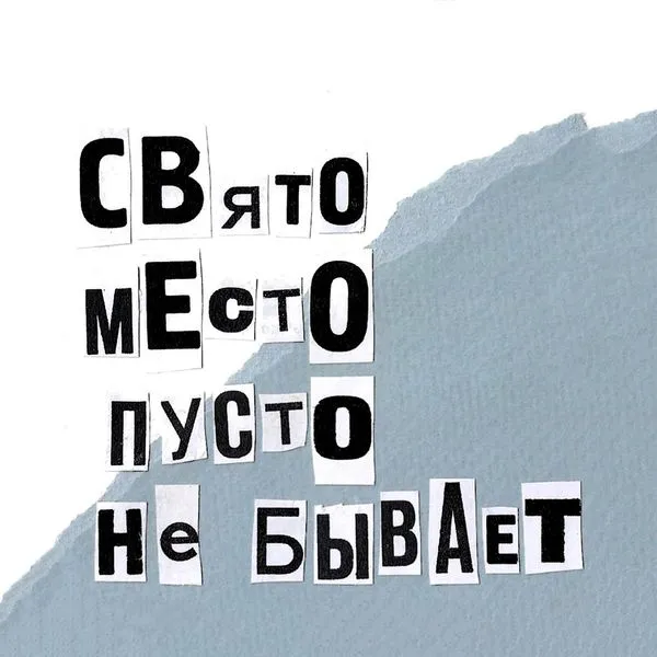 Свято место пусто не бывает