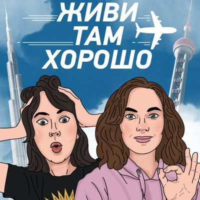 Этот подкаст захвачен! Самый необычный выпуск "Живи там хорошо" episode artwork