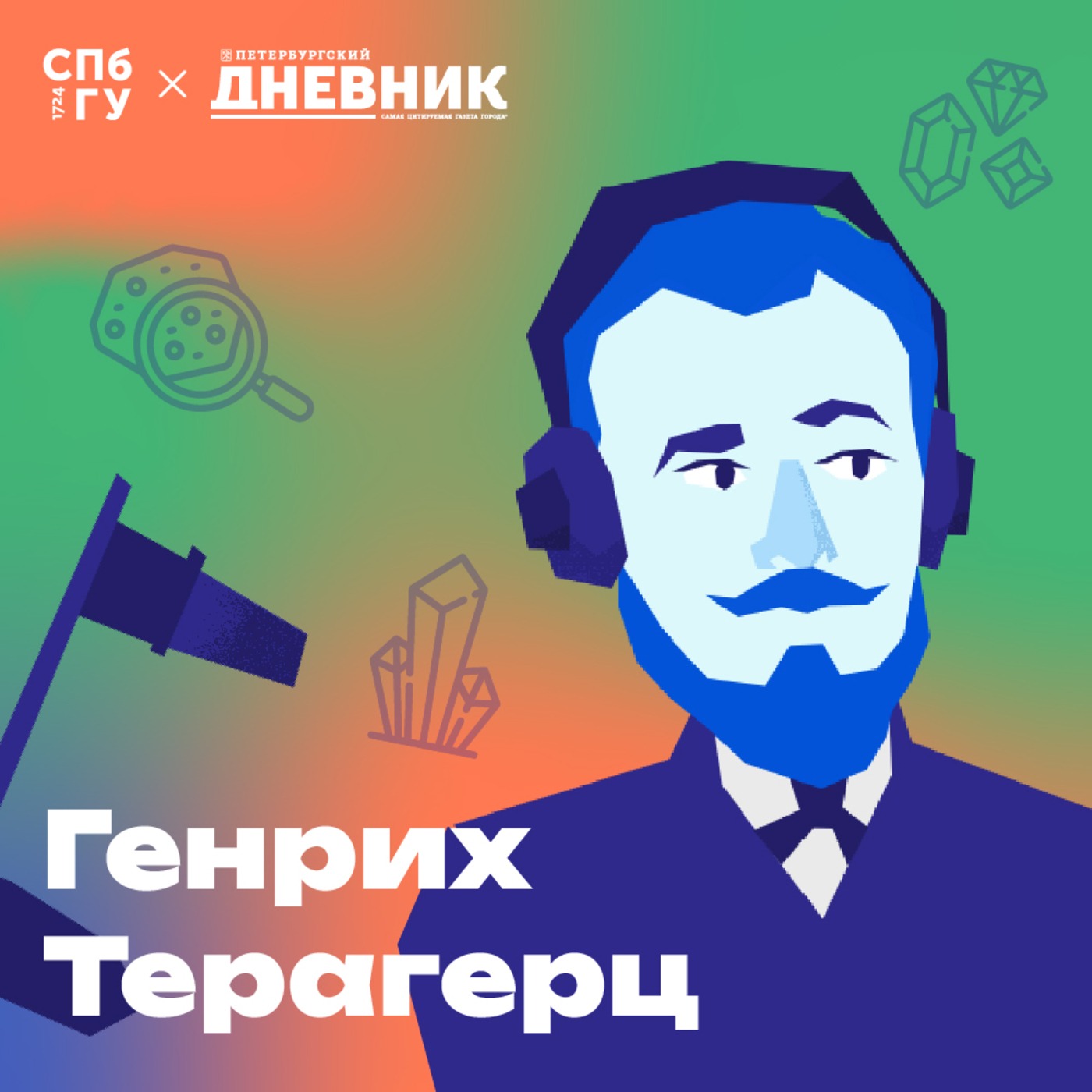 7. Минералогия. Сколько ресурсов осталось на Земле? Как открыть новый минерал? episode artwork