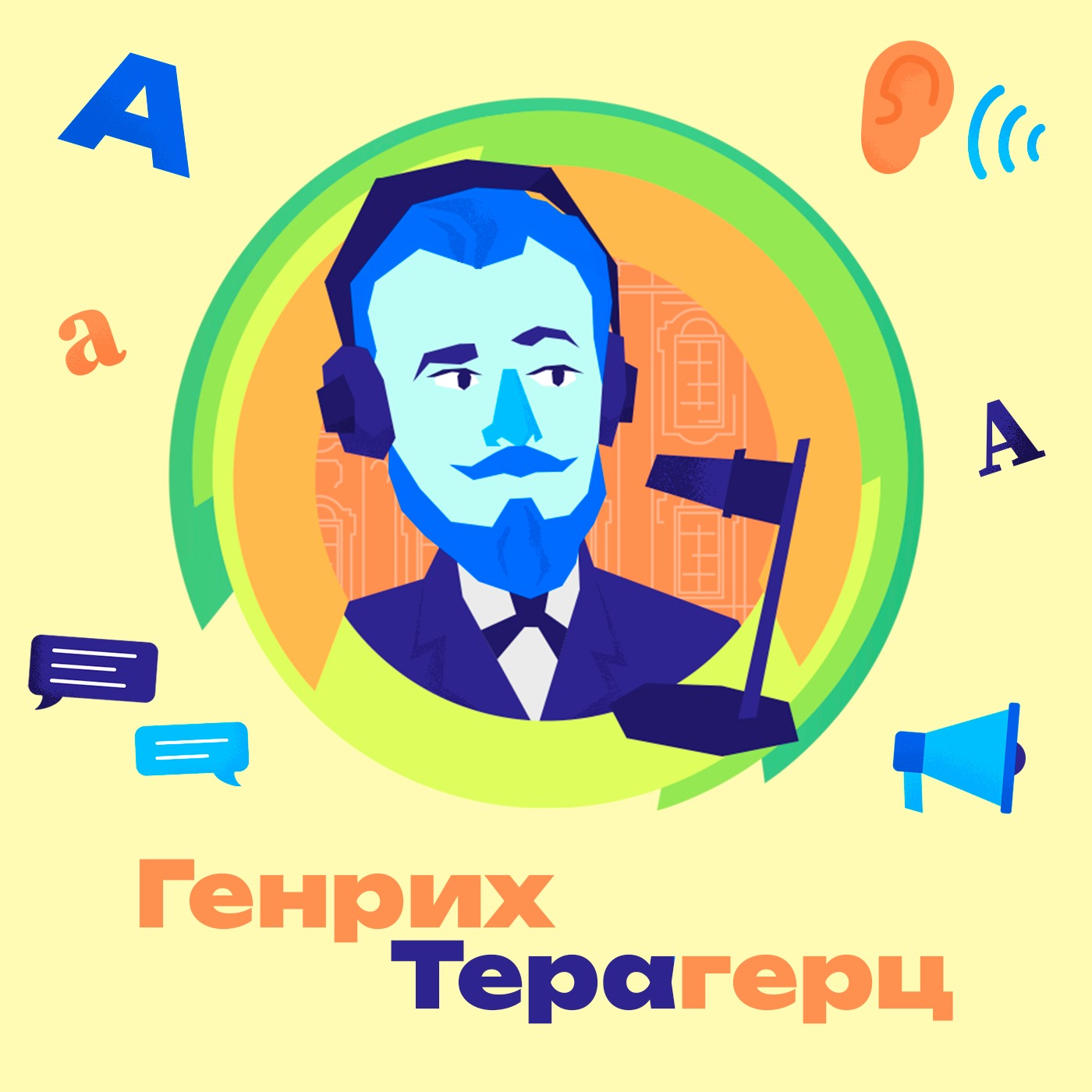18. Язык и речь. Как определить цвет глаз по голосу? Почему в Петербурге говорят "булочная" и "парадная"? episode artwork