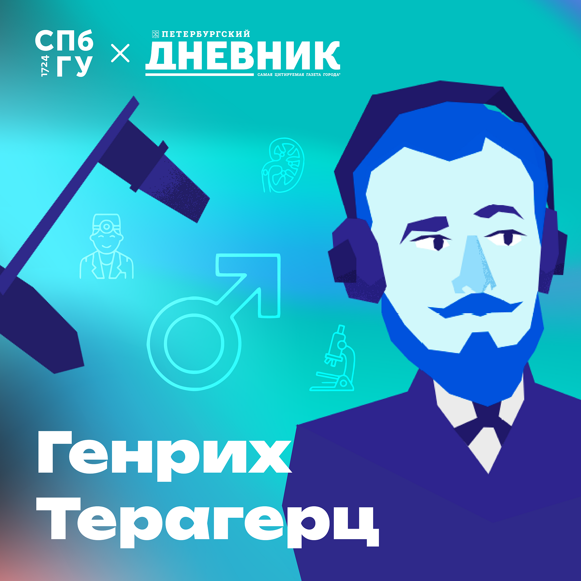 14. Урология. Что может быть страшнее онкологии? Как врач "отдыхает" на операции? episode artwork