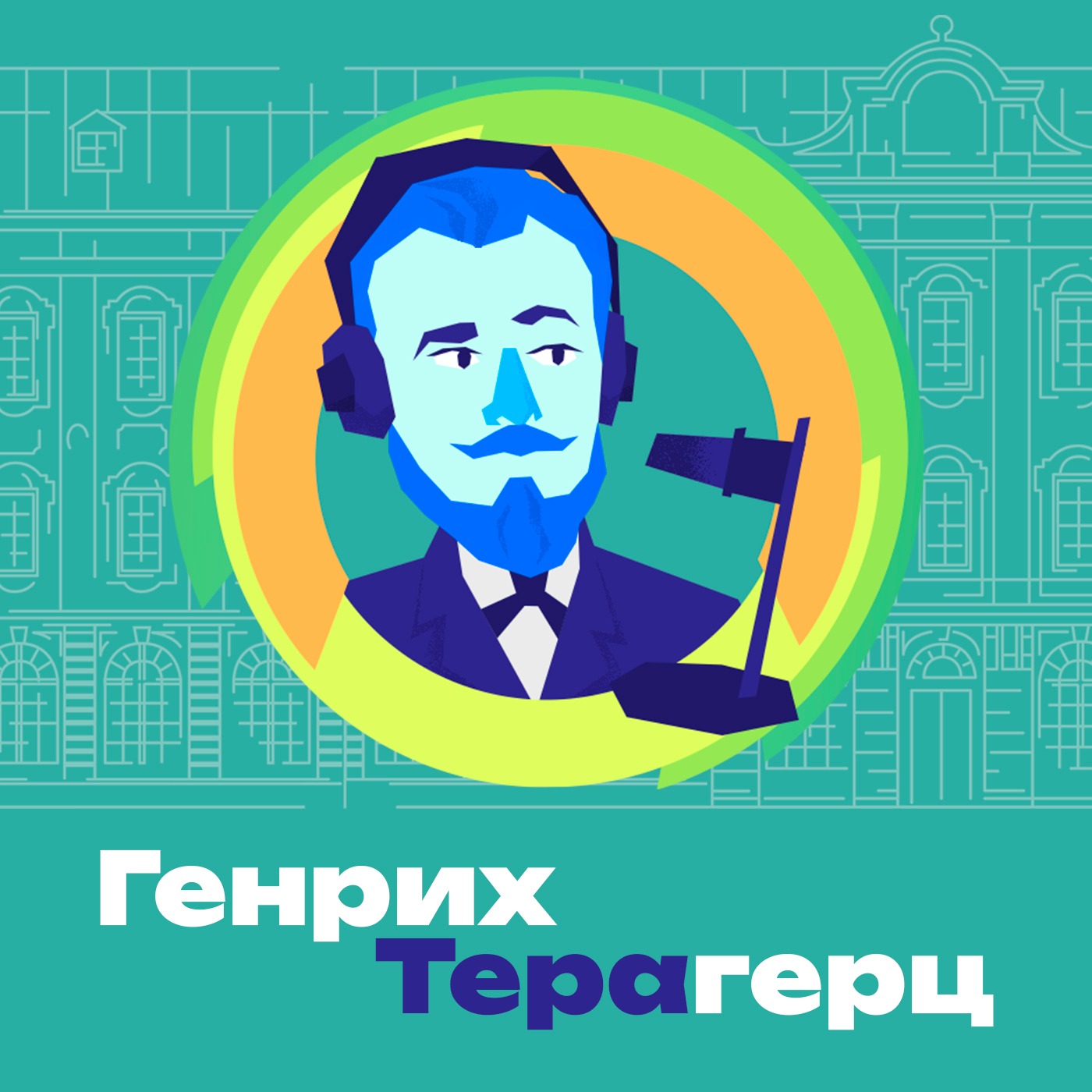 Спецвыпуск. Как Александр Попов изобрел радиосвязь? episode artwork
