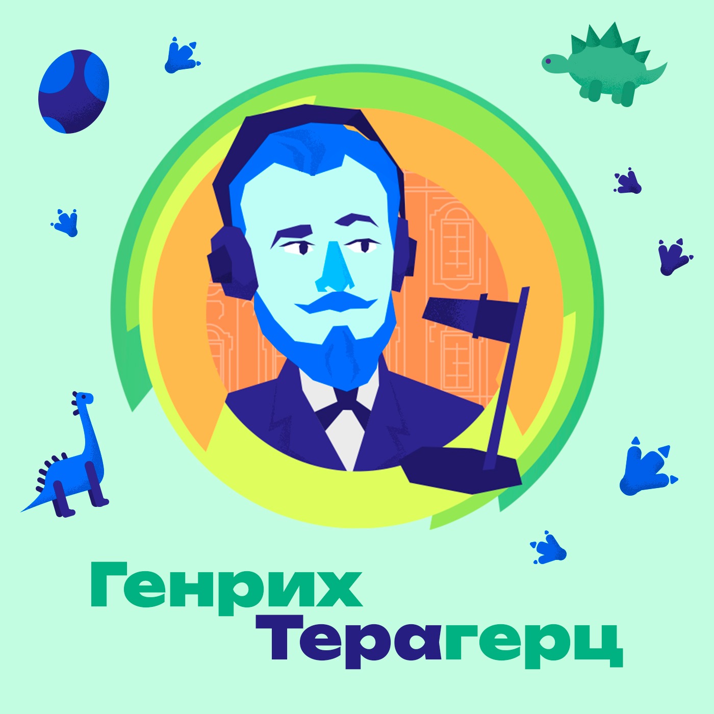 8. Динозавры. Какие динозавры жили на территории современной России? При каких погодных условиях они жили? Как некоторым из них удалось спастись от вымирания? episode artwork