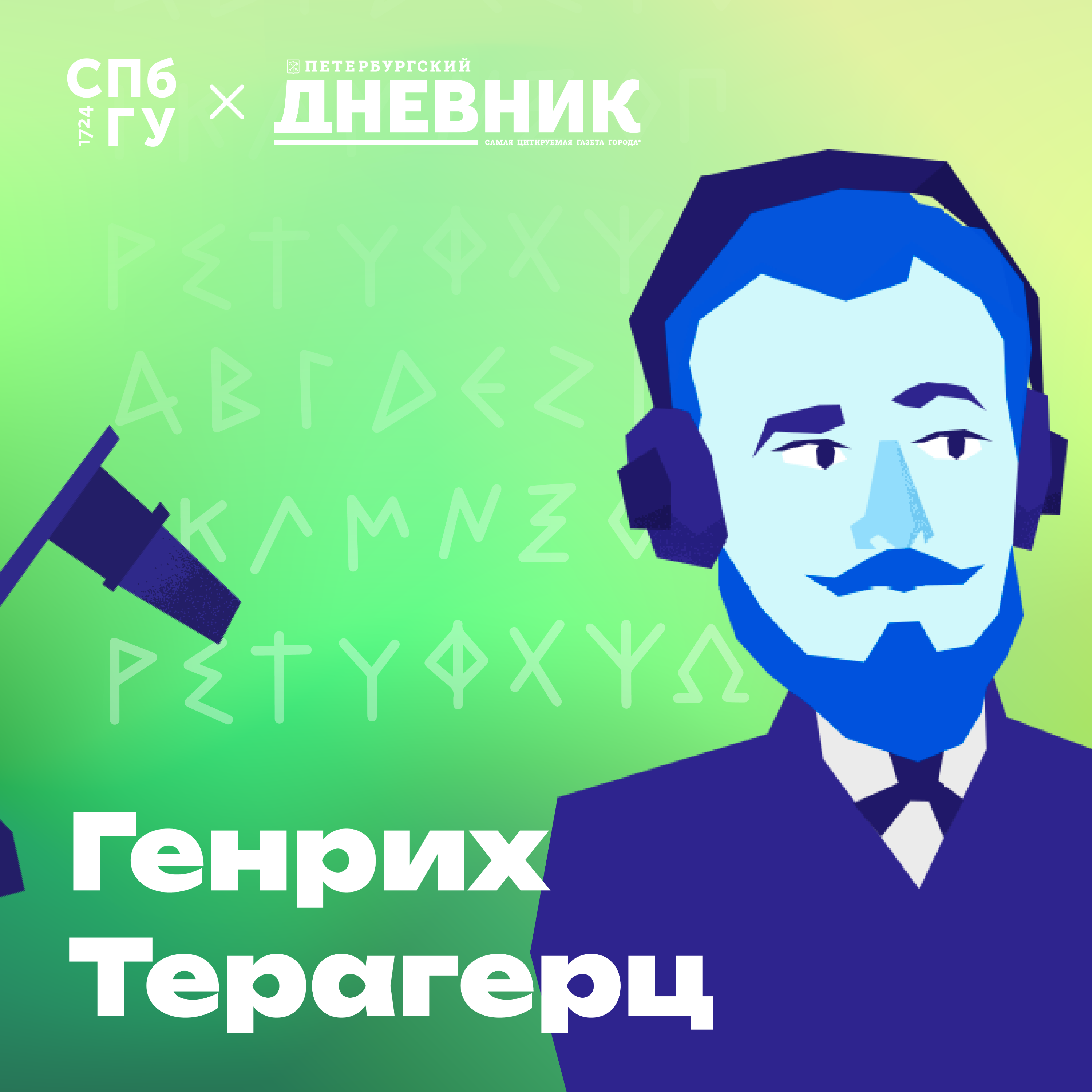 25. Мертвые языки часть 2. Как латынь стала английским, французским и испанским языками? Как возрождают латынь? podcast