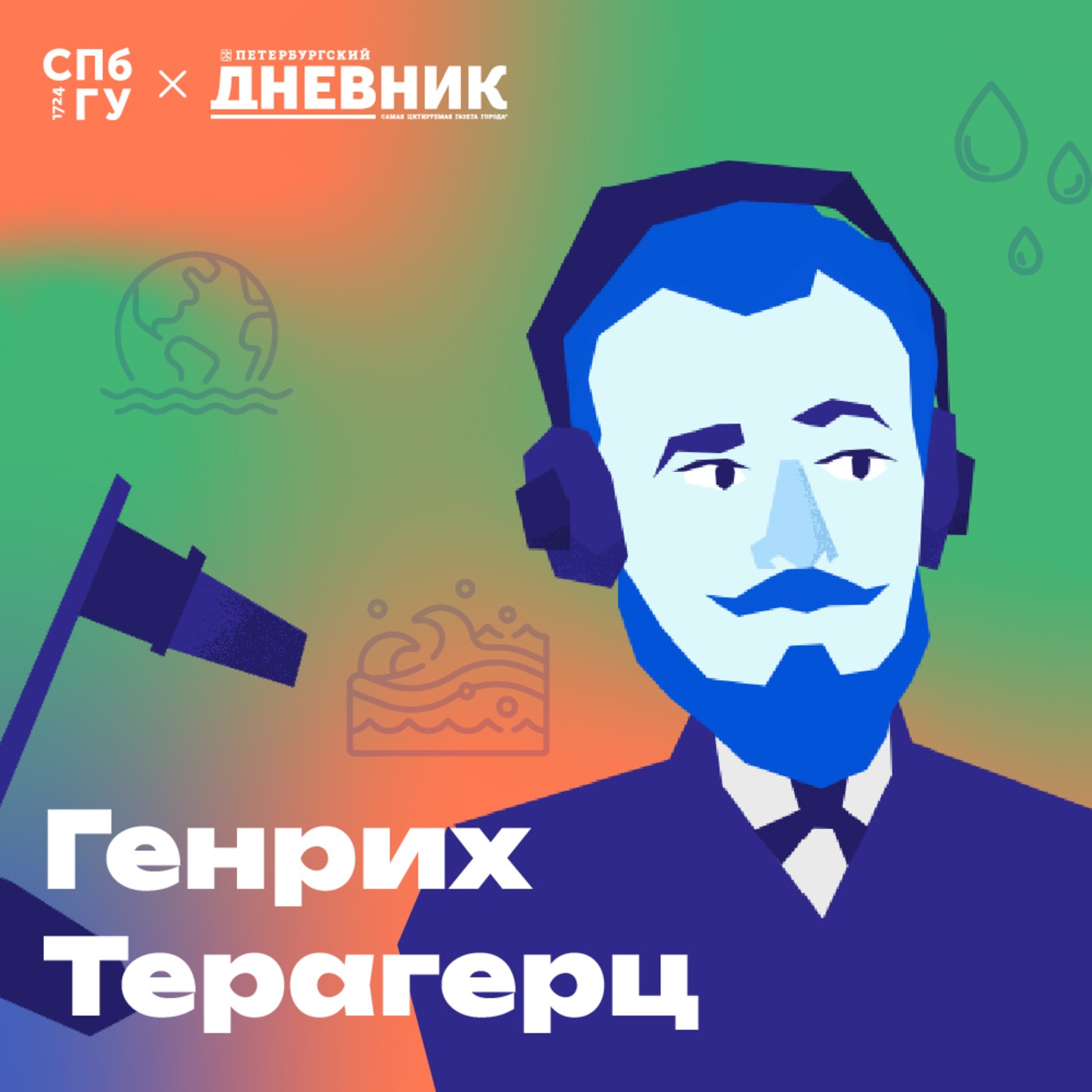 3. Мировой океан. Почему Красное море не красное, а Черное не черное? Как спасти Мировой океан? episode artwork
