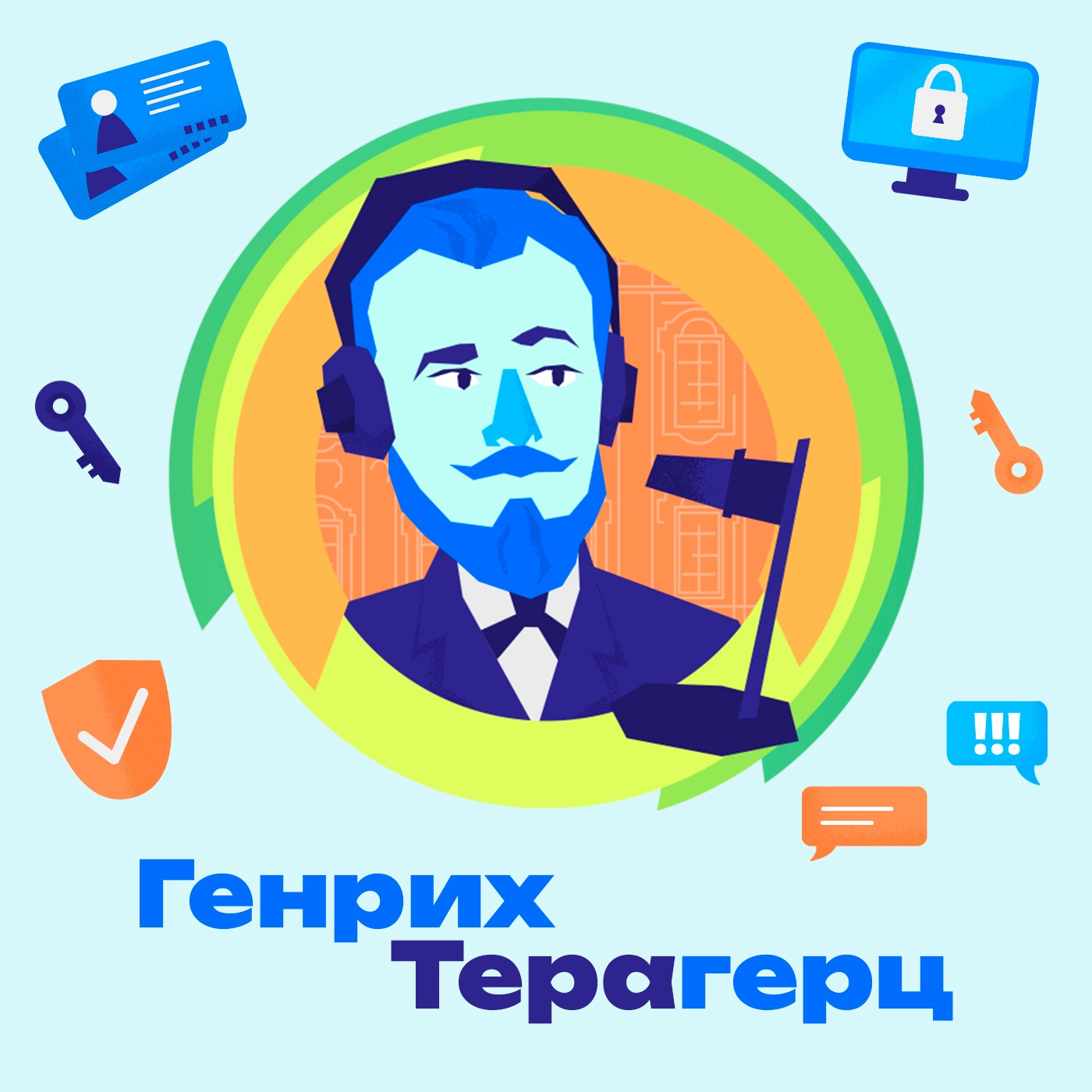 17. Кибербезопасность. Что проще взломать: человека или устройство? Какова логика киберпреступника? Что такое социальная инженерия? episode artwork