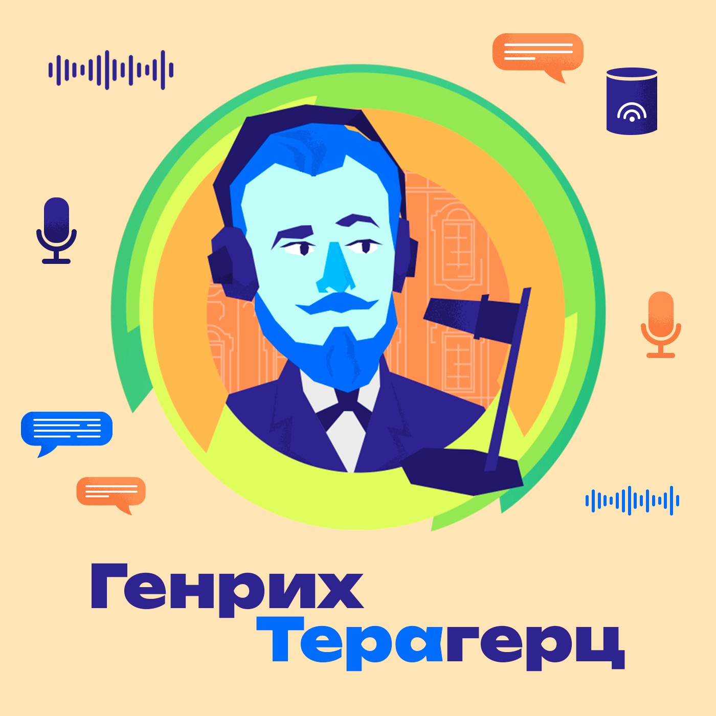 9. Голосовые помощники. Могут ли голосовые ассистенты понять иронию? Как научить искусственный интеллект чувствовать язык? Как антропоморфные роботы работают в больницах Франции? episode artwork