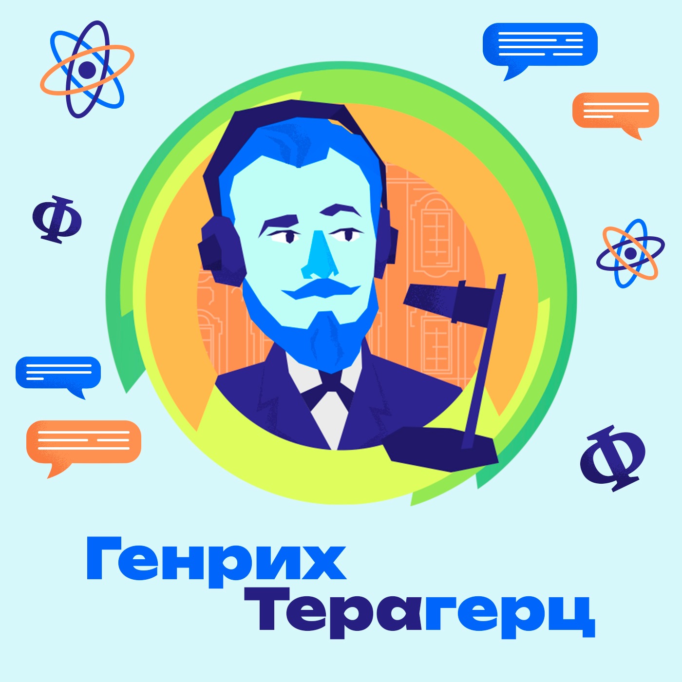 6. Цифровая философия. Как изменились вечные вопросы? Есть ли этика у нейросетей? Как сделать музыку из графиков? episode artwork