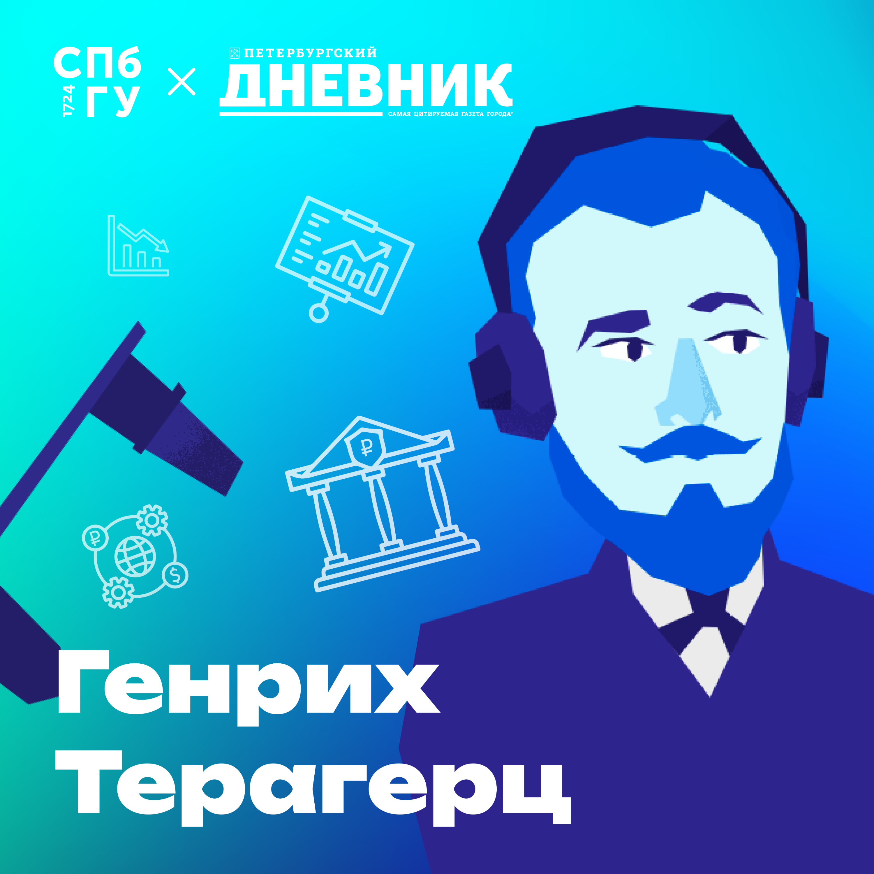 22. Прикладная экономика. Как прикладная экономика спасает компании? Как студенты помогают оценить спрос на промышленные центрифуги? podcast