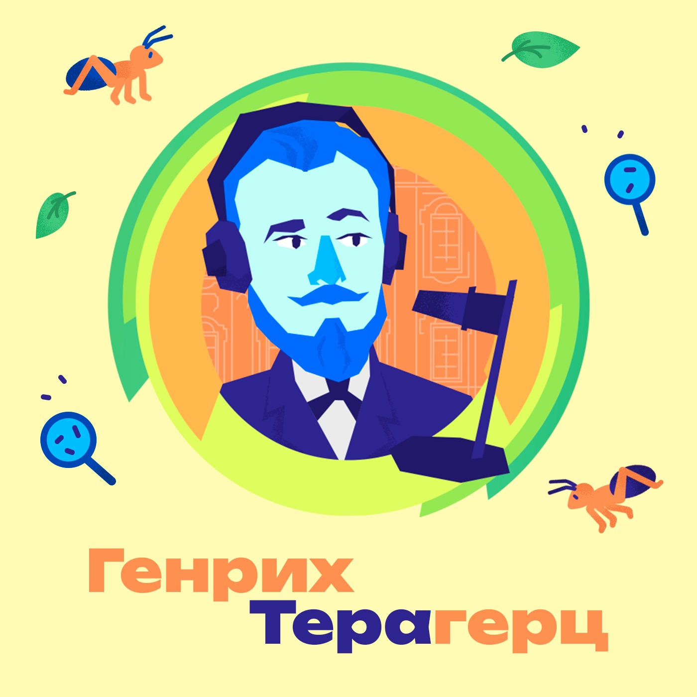 12. Муравьи. Как муравьи построили коммунизм? Сколько жителей может быть в муравьином "городе"? Откуда появляются муравьи-зомби? episode artwork