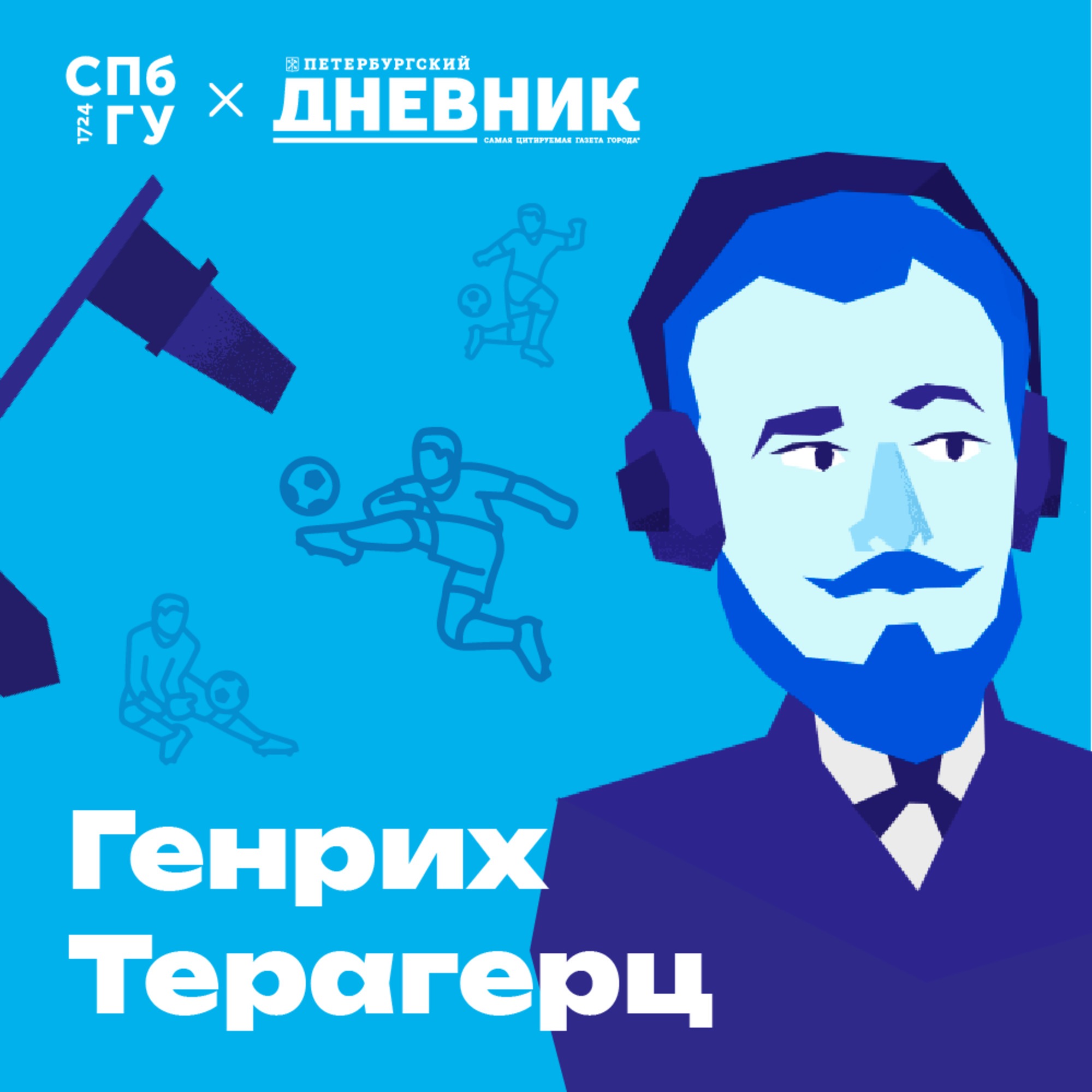 16. История футбола в Санкт-Петербурге. Каким был первый матч в истории российского футбола? Как зародилась петербургская футбольная школа?