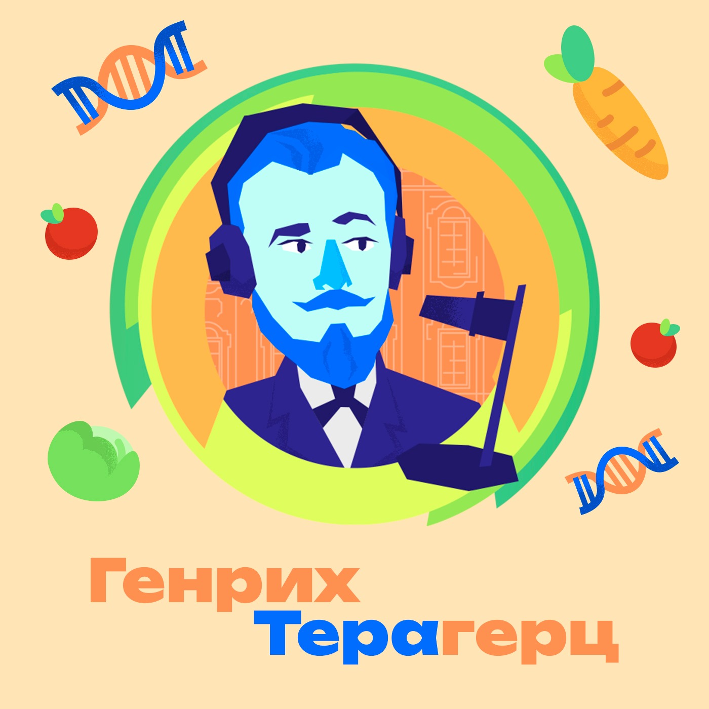2. Откуда взялись генетически модифицированные организмы? Стоит ли их опасаться? Насколько сильно можно изменить растение или животное? episode artwork