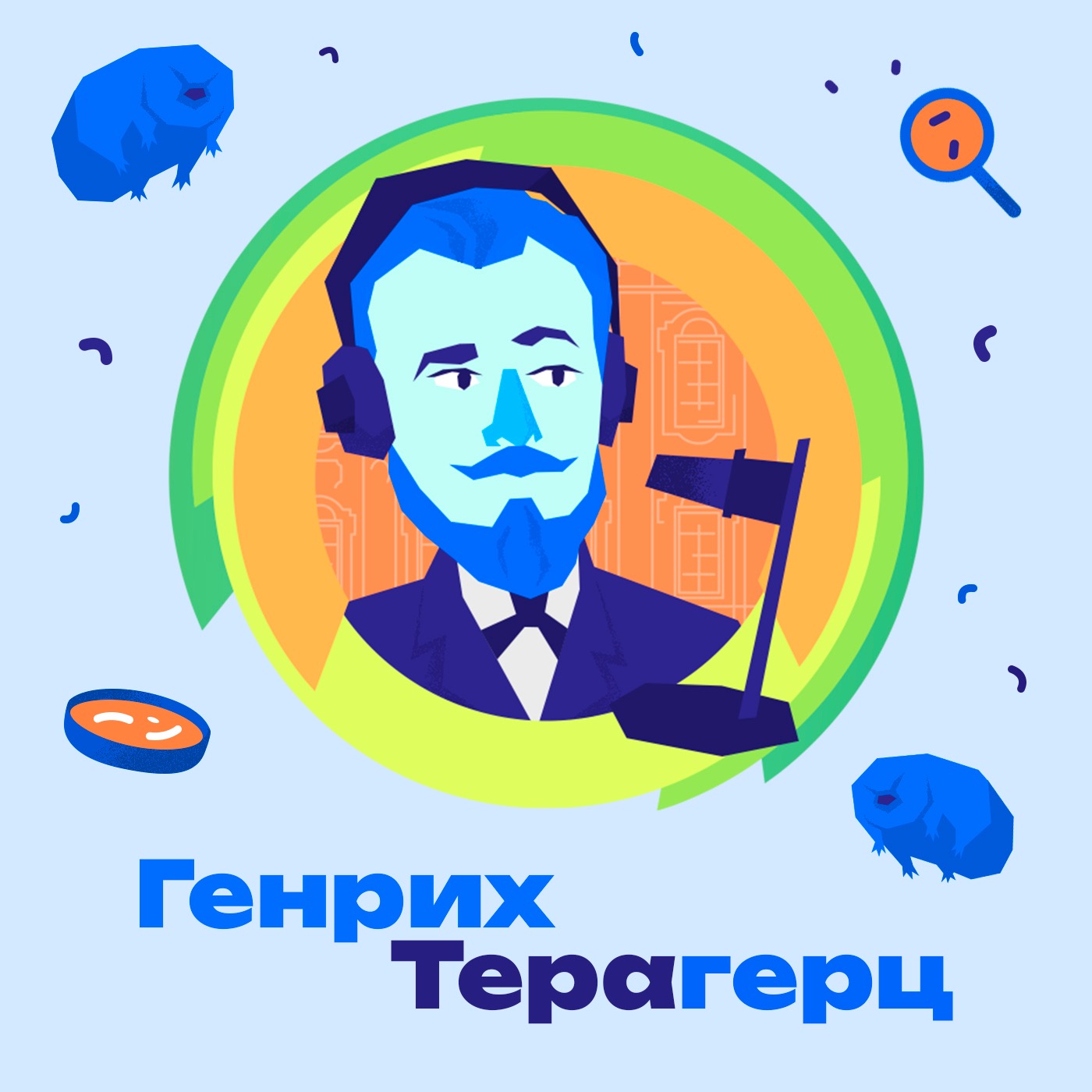 1. Тихоходки. Как тихоходки летают в космос? Как долго живут? Как размножаются? episode artwork