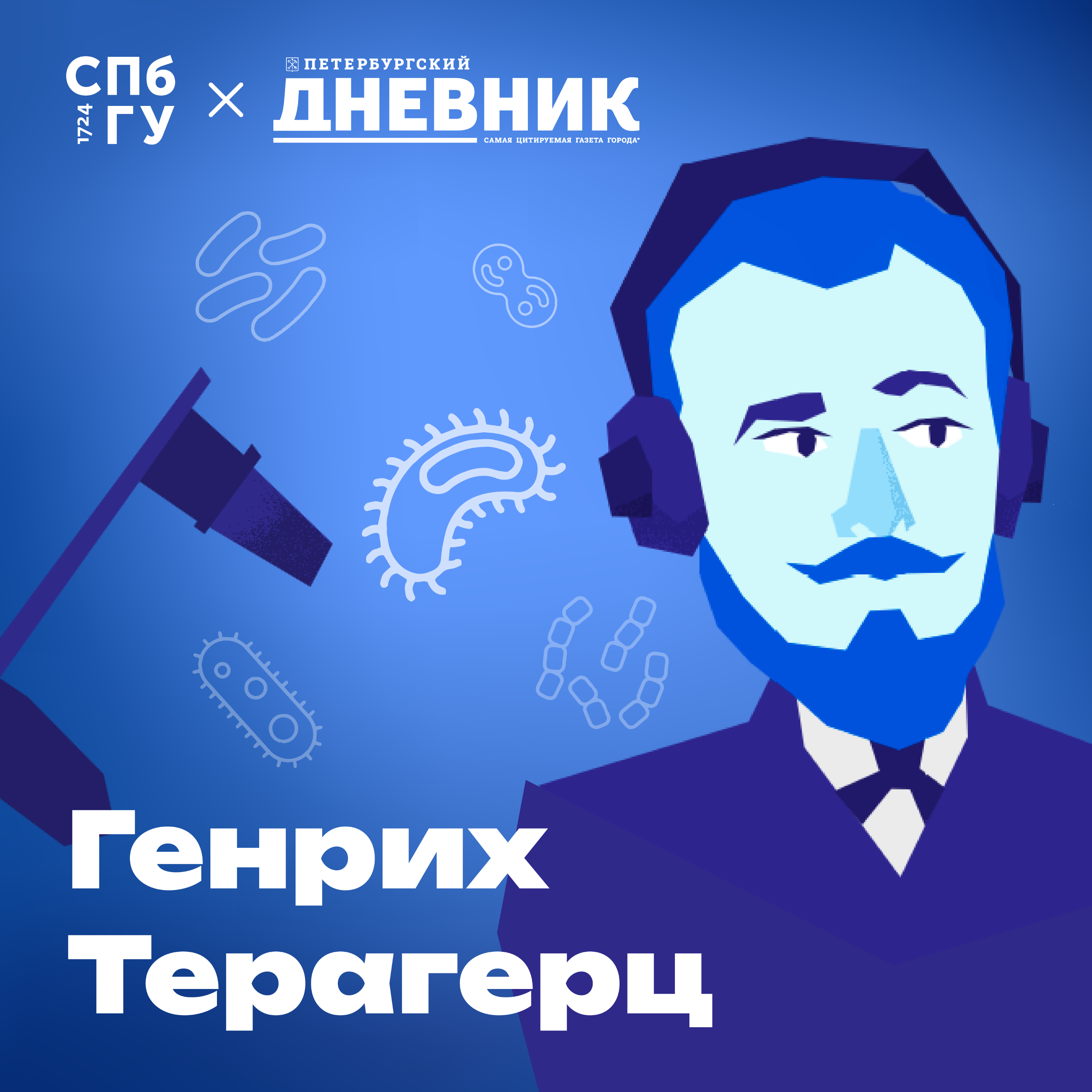 17. Вирусы. Какой самый опасный вирус?  Как люди спасались от пандемий? Когда возник коллективный иммунитет от коронавируса? episode artwork