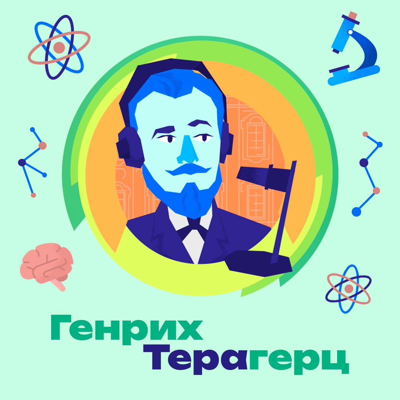 4. Ядерная медицина. Как ядерные технологии лечат онкобольных? Что такое тераностика? Насколько опасно применение ядерных технологий в медицине? episode artwork