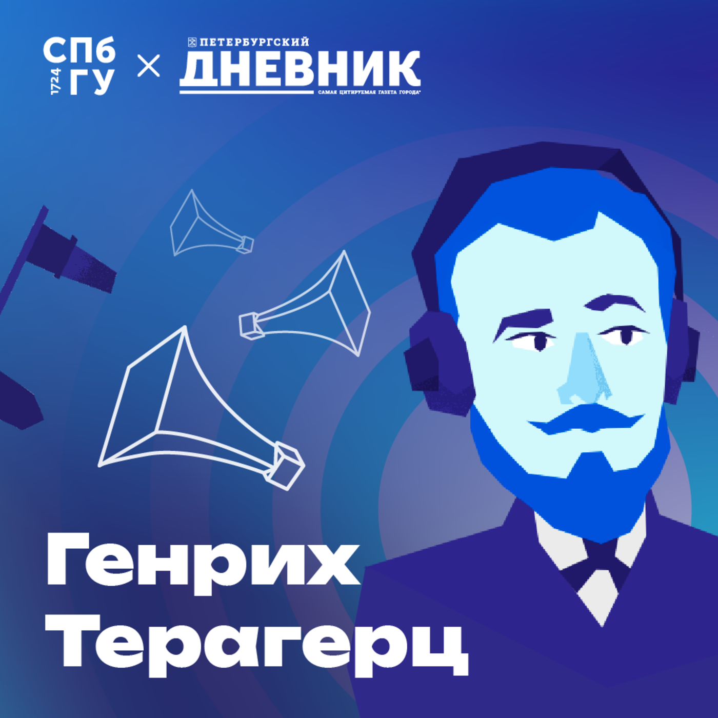 Спецвыпуск. Как радио спасало блокадный Ленинград? episode artwork