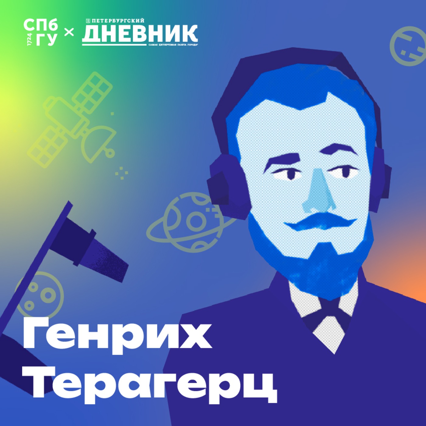 1. Космос. Остается ли космос романтическим и притягательным для космонавтов? Какие книги космонавты берут с собой в экспедиции? episode artwork