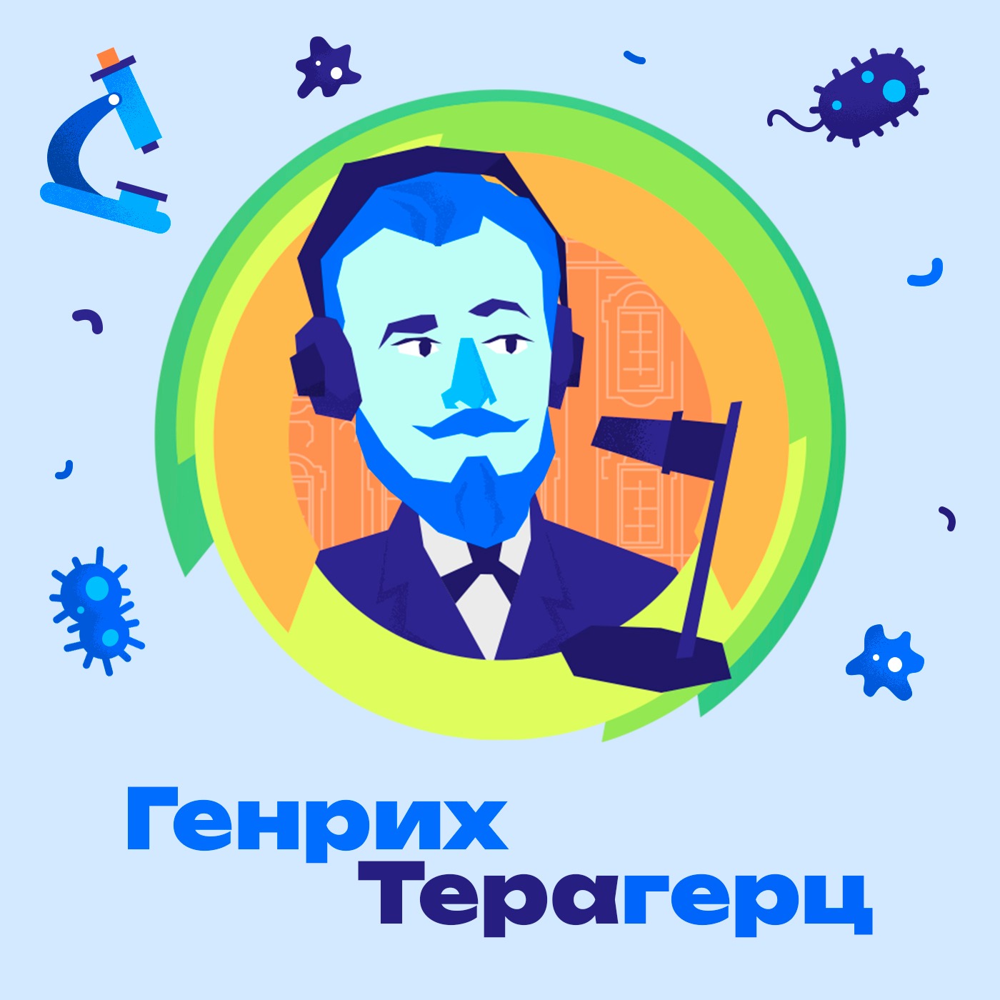 7. Амилоиды. Бывают ли бактерии полезными? Как биоинформатика помогает людям? Какие белки вызывают болезнь Альцгеймера? episode artwork