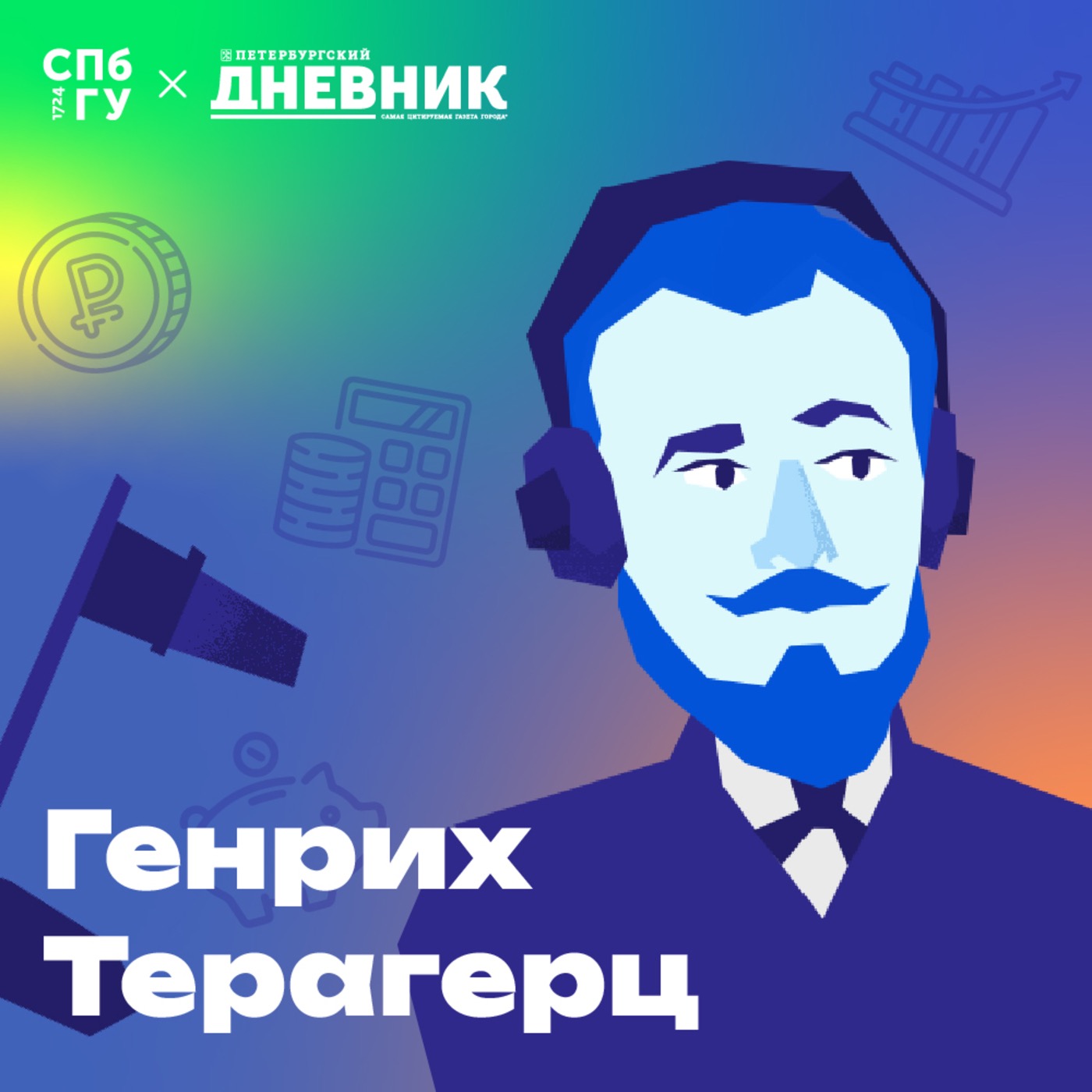 6. Финансовая грамотность. Как не попасться на удочку телефонных мошенников? Какие приемы используют мошенники? episode artwork