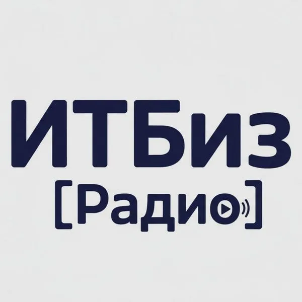 ИТБиз [Радио] - бизнес-шоу о стыке информационных технологий и бизнеса.