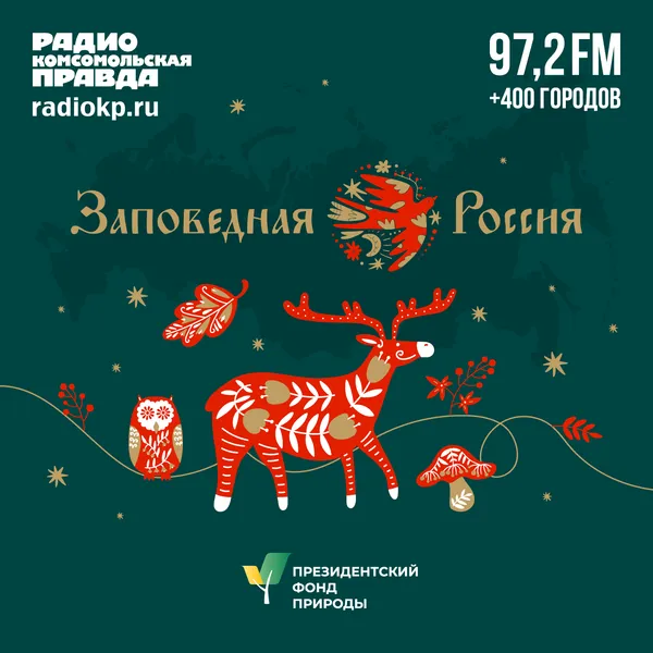 Заповедная Россия