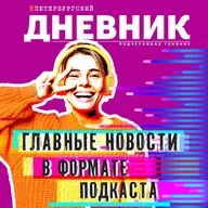 Подкаст Петербургского дневника. 17 августа