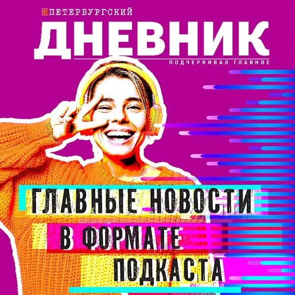 Главное за день от Петербургского дневника