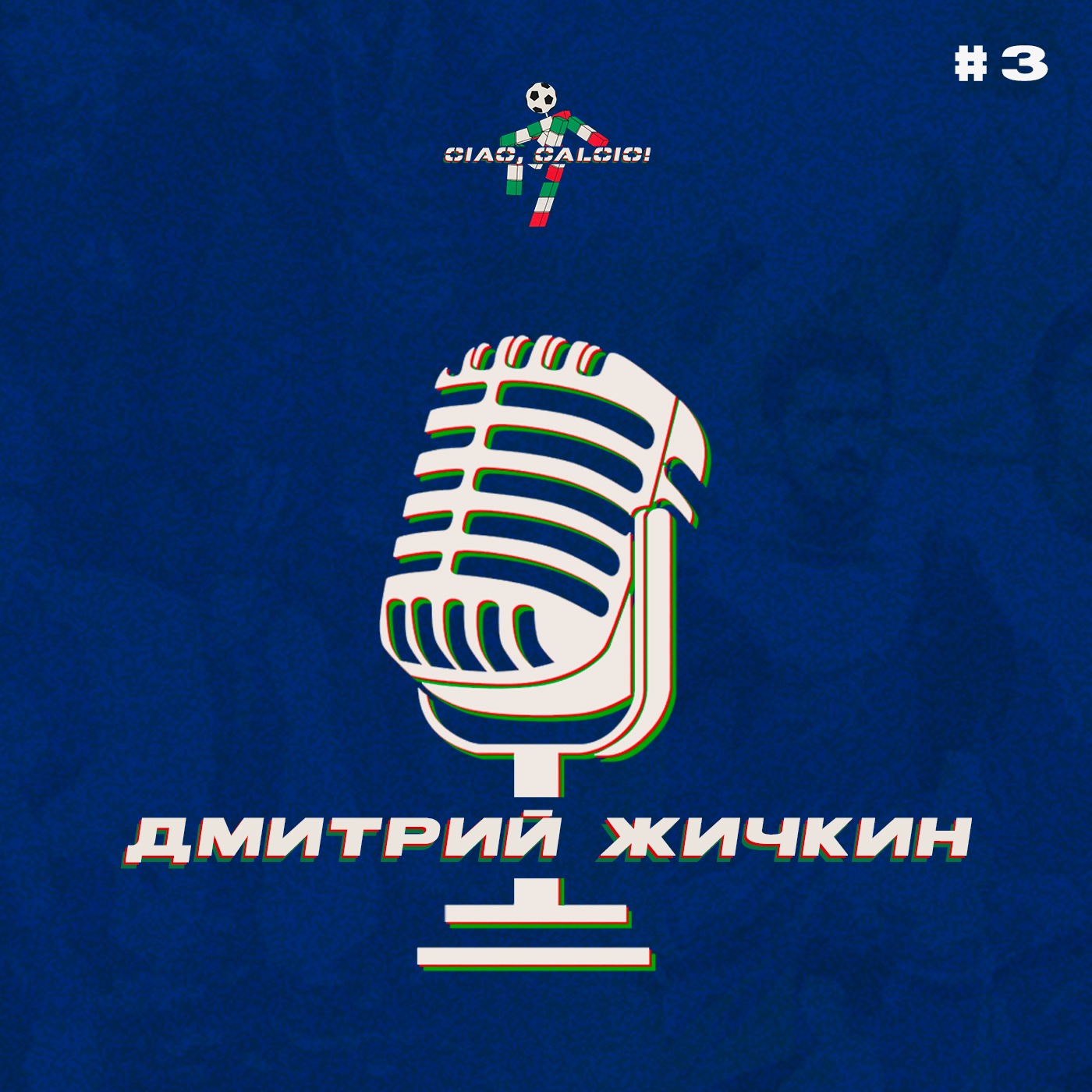 Разговор с Дмитрием Жичкиным episode artwork