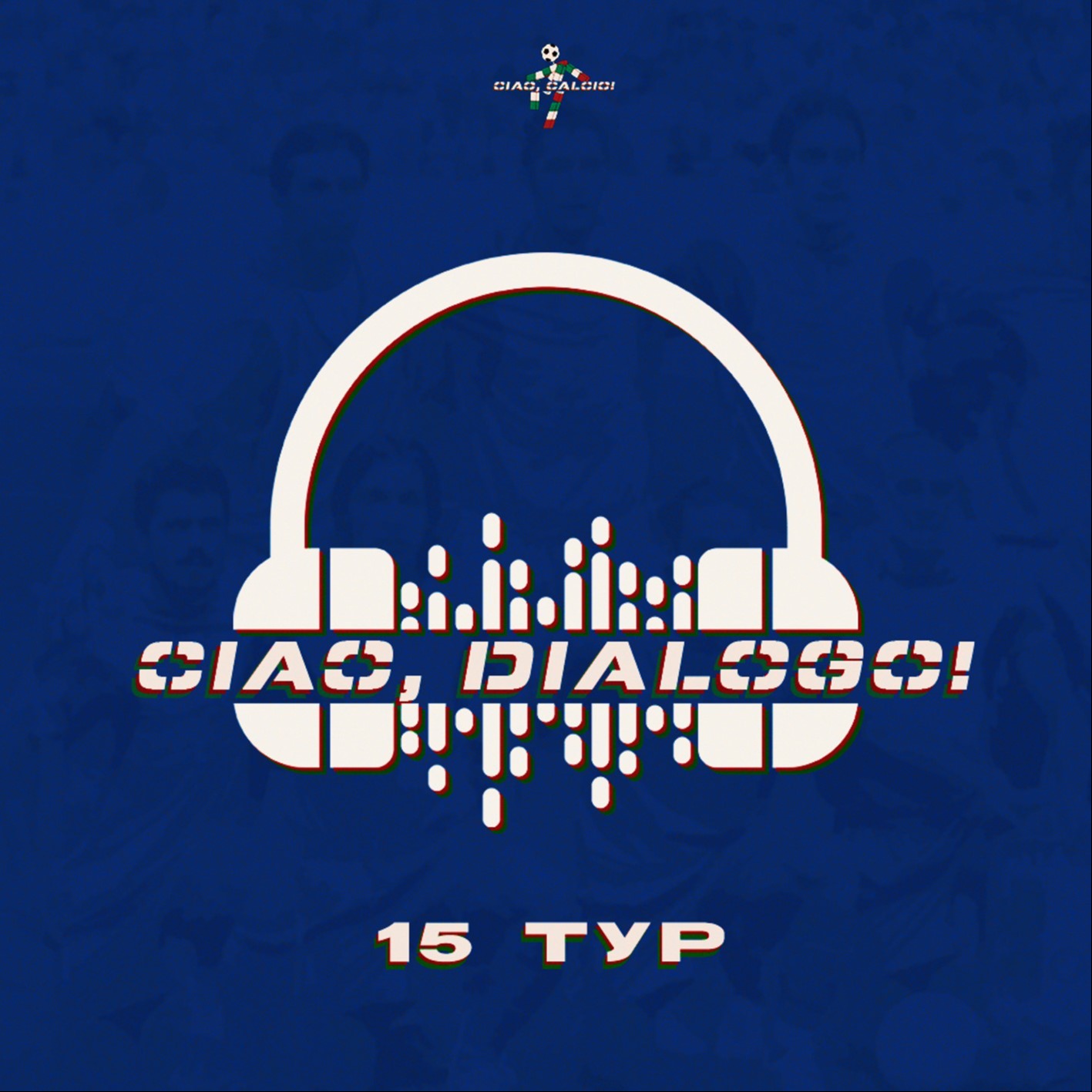 Обсуждение 15 тура Чемпионата Италии 2024/2025