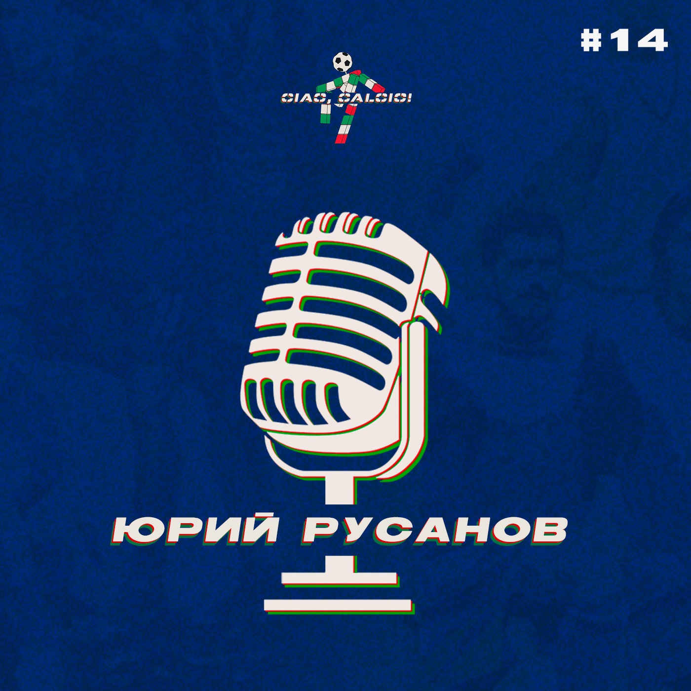 Разговор с Юрой Русановым о том как смотреть футбол в Италии episode artwork