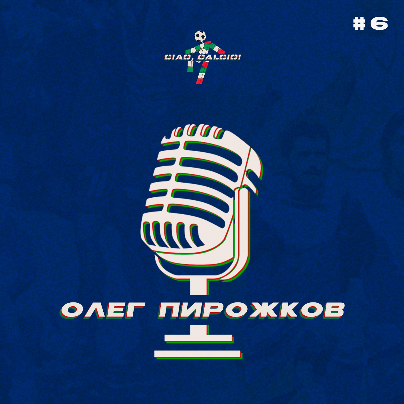 Содержательный разговор с Олегом Пирожковым episode artwork