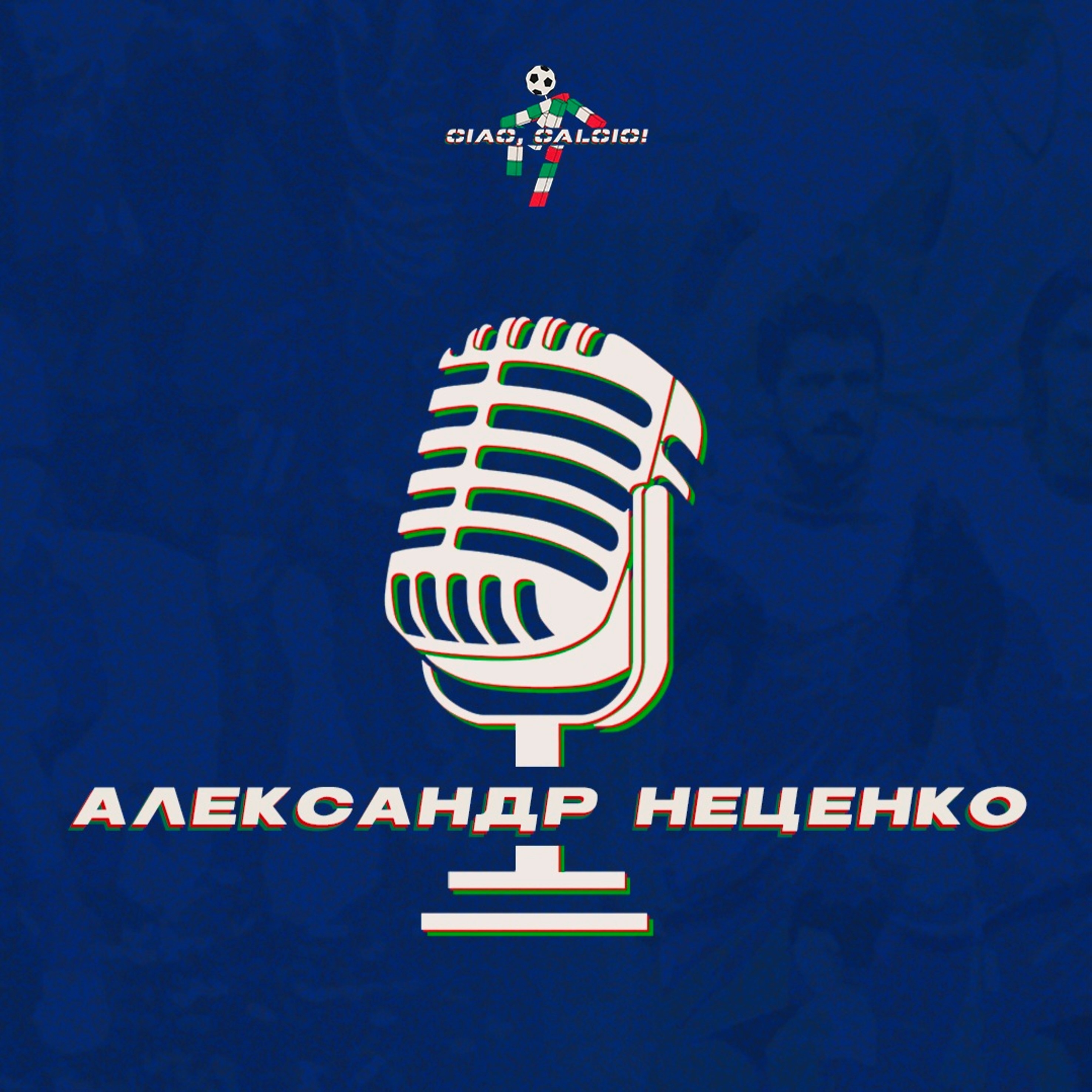 Душевный разговор с Александром Неценко episode artwork