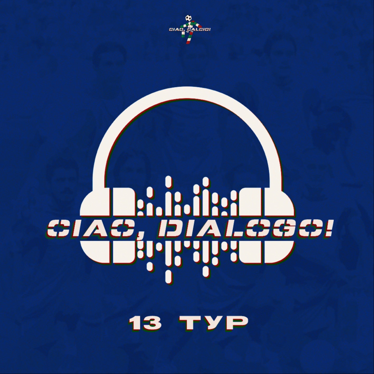 Обсуждение 13 тура Чемпионата Италии 2024/2025