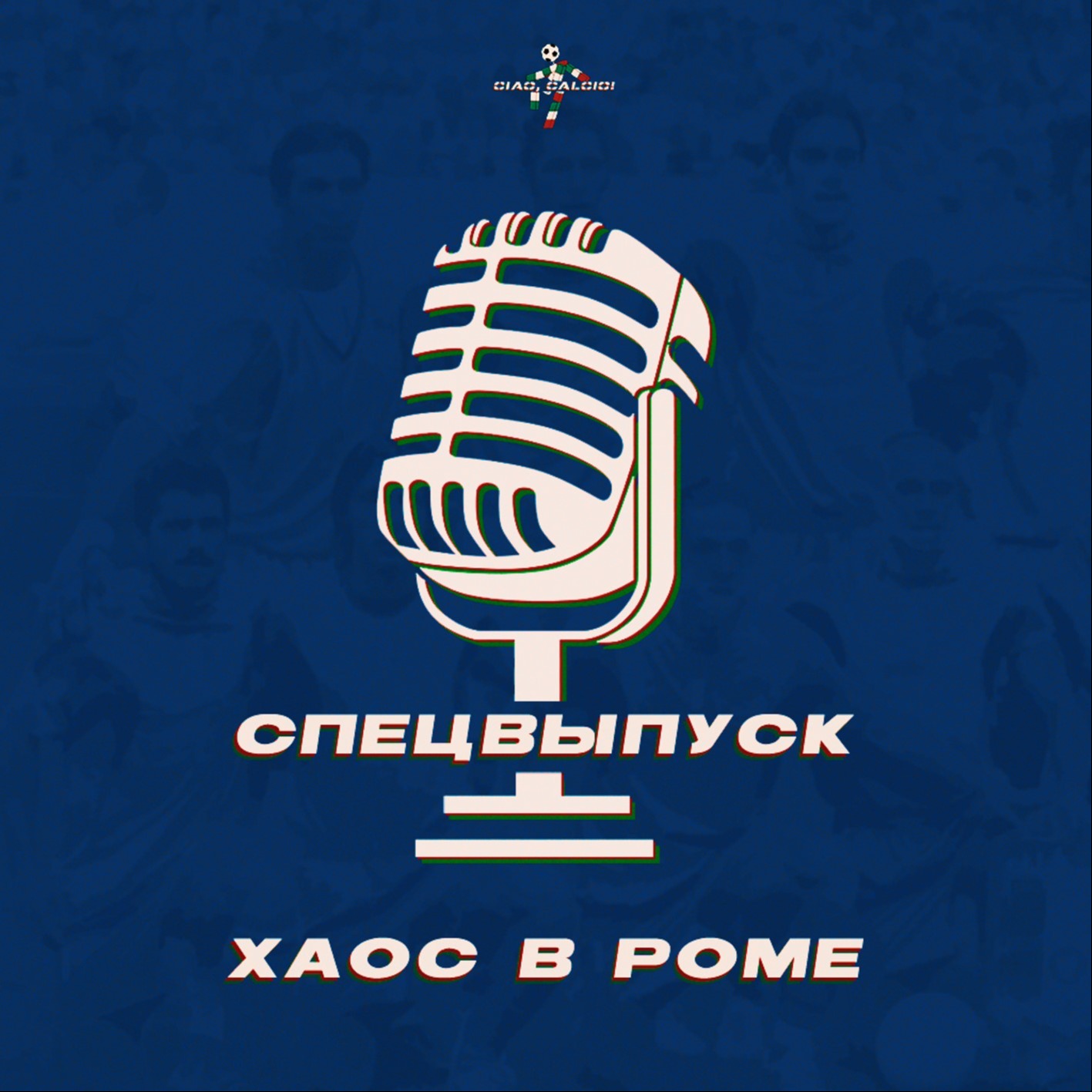 «Рома»: итоги хаоса 2024 года