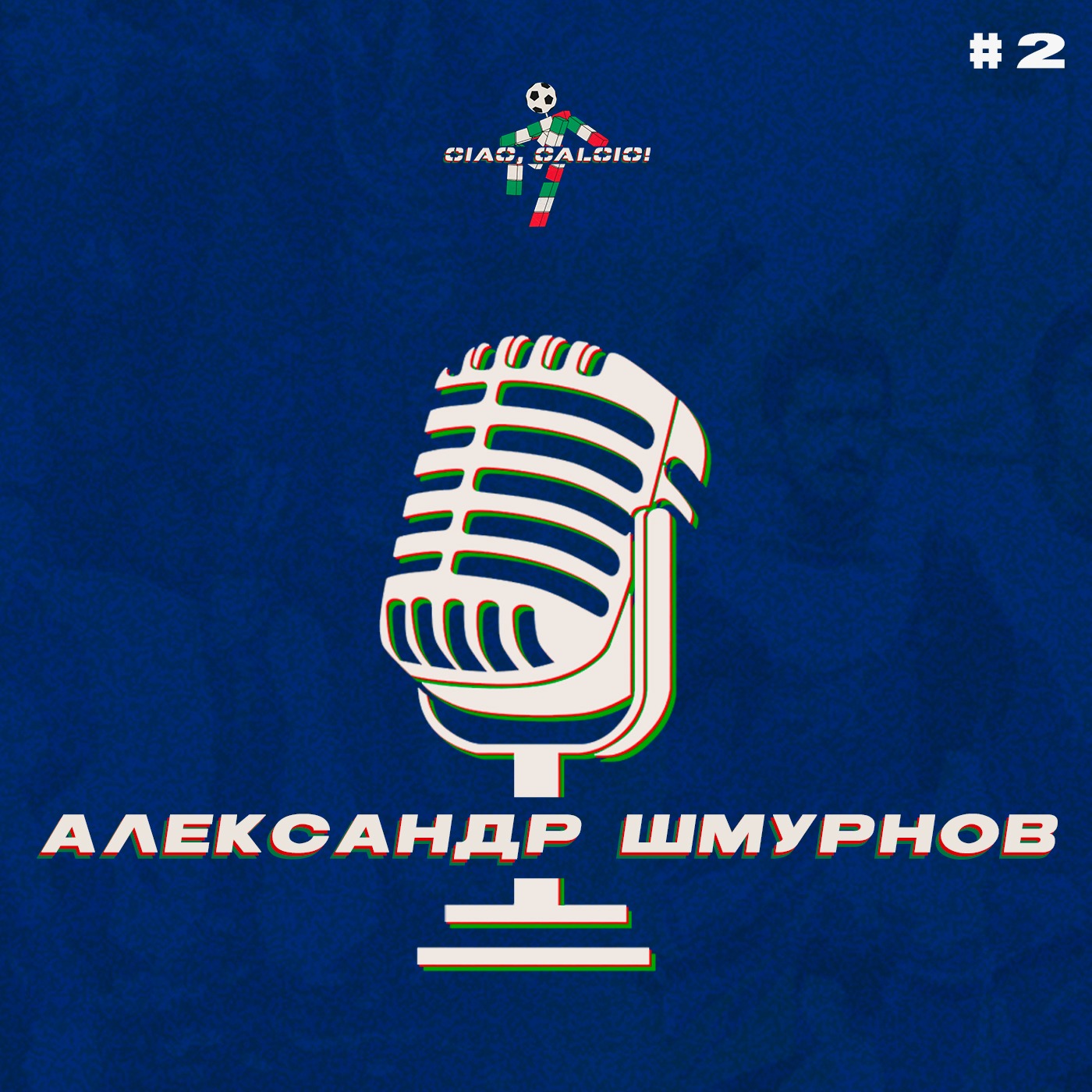 Разговор с Александром Шмурновым episode artwork