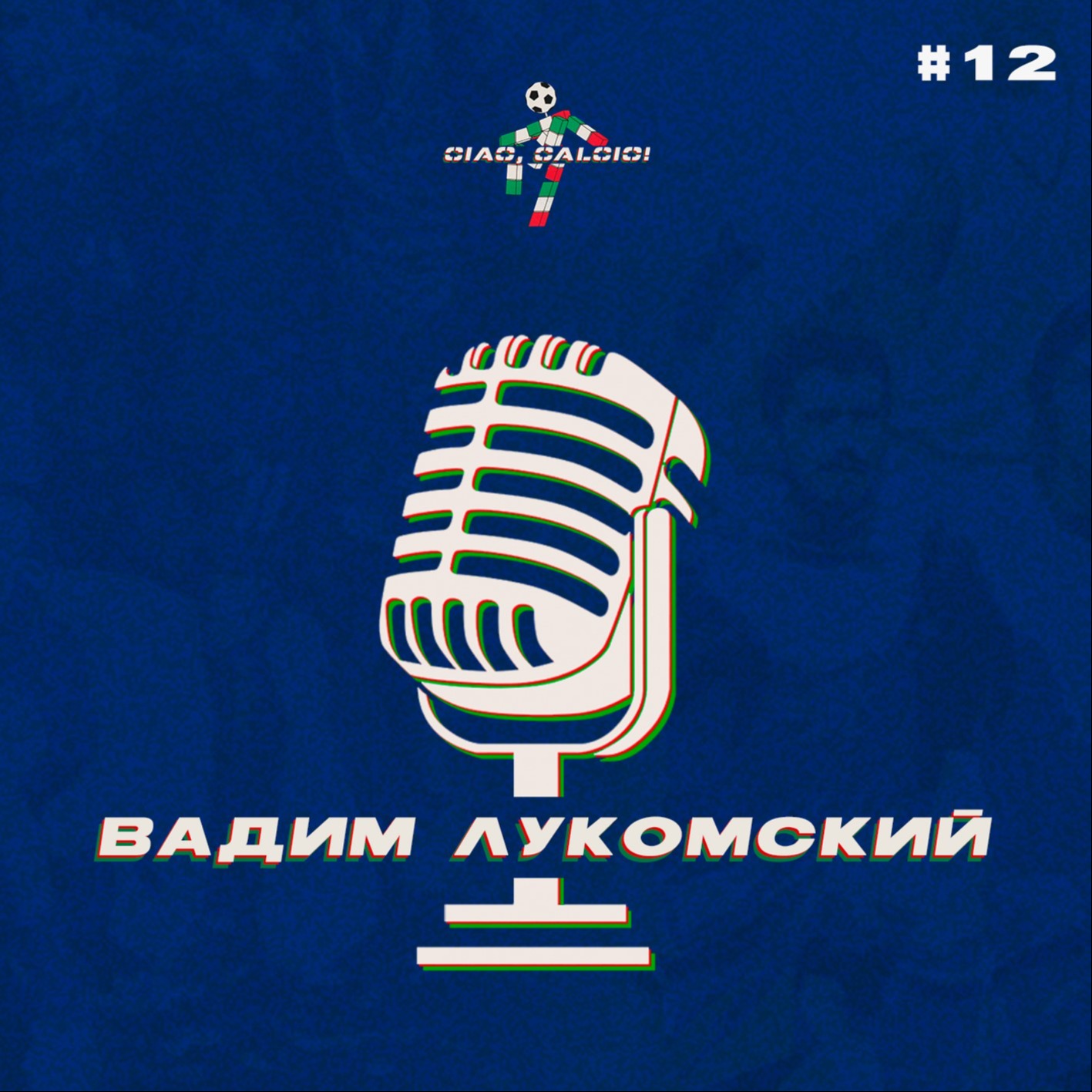 Разговор с Вадимом Лукомским: «Давиде Анчелотти следующий тренер Ромы, передайте Фридкину» episode artwork