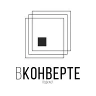 Подкаст "ВКонверте" в гостях агентство VINOGRADOVA EVENT | Полина Виноградова