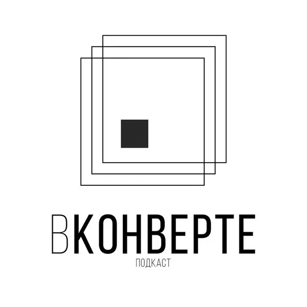 Подкаст "Вконверте"