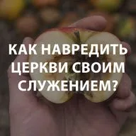 Козлов Андрей - Как навредить церкви своим служением?