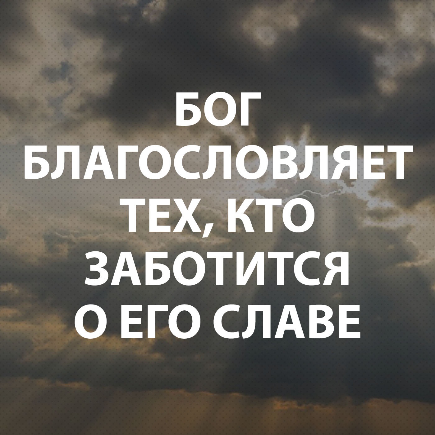 Козлов Андрей - Бог благословляет тех, кто заботится о Его славе