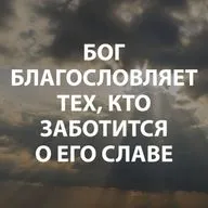 Козлов Андрей - Бог благословляет тех, кто заботится о Его славе