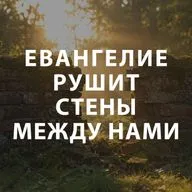 Пупышев Игорь - Евангелие рушит стены между нами