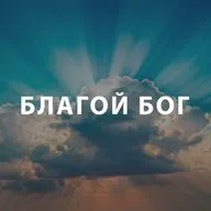 Вдовенко Анатолий - Благой Бог