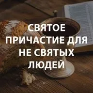 Чекалин Михаил - Святое причастие для не святых людей