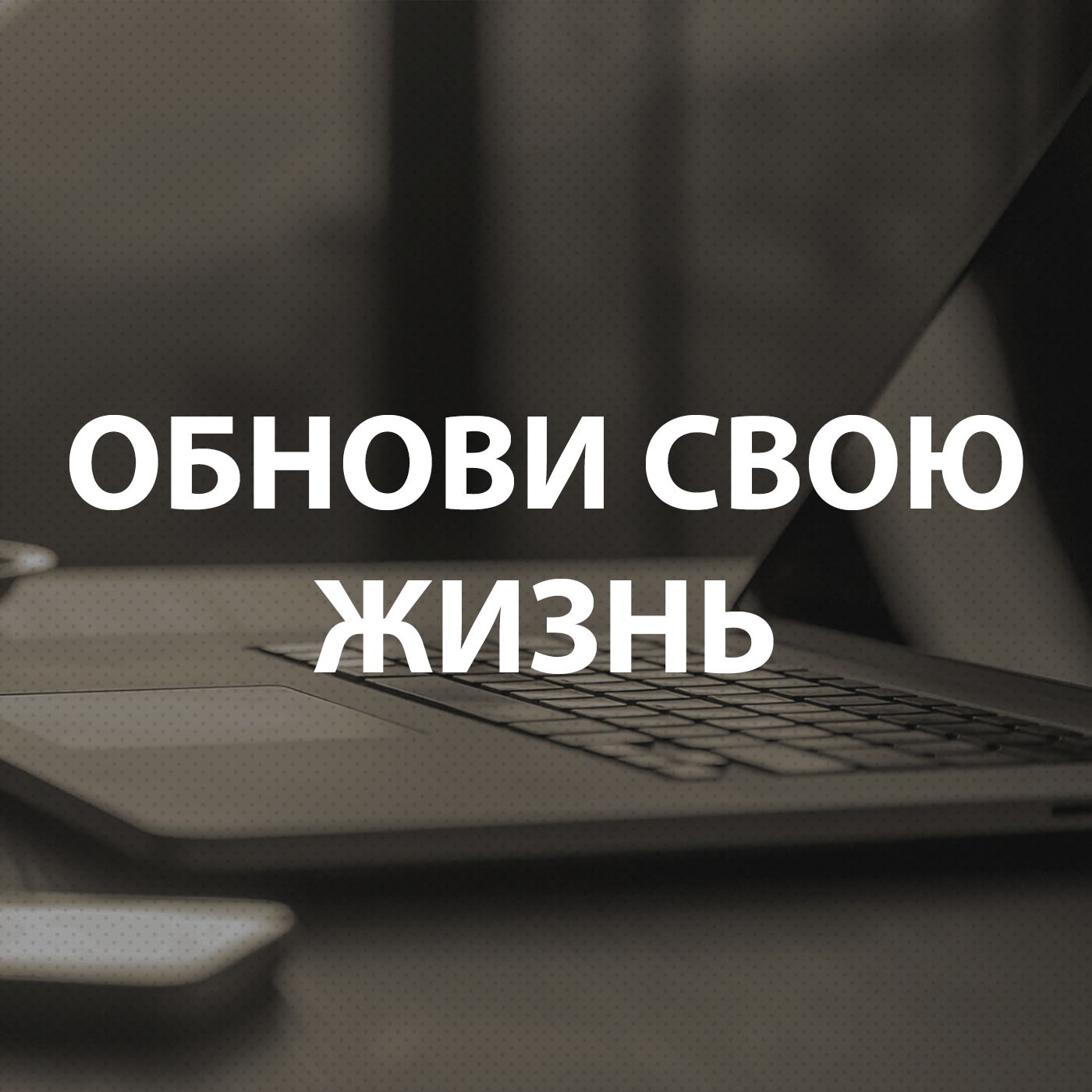 Вдовенко Анатолий - Обнови свою жизнь
