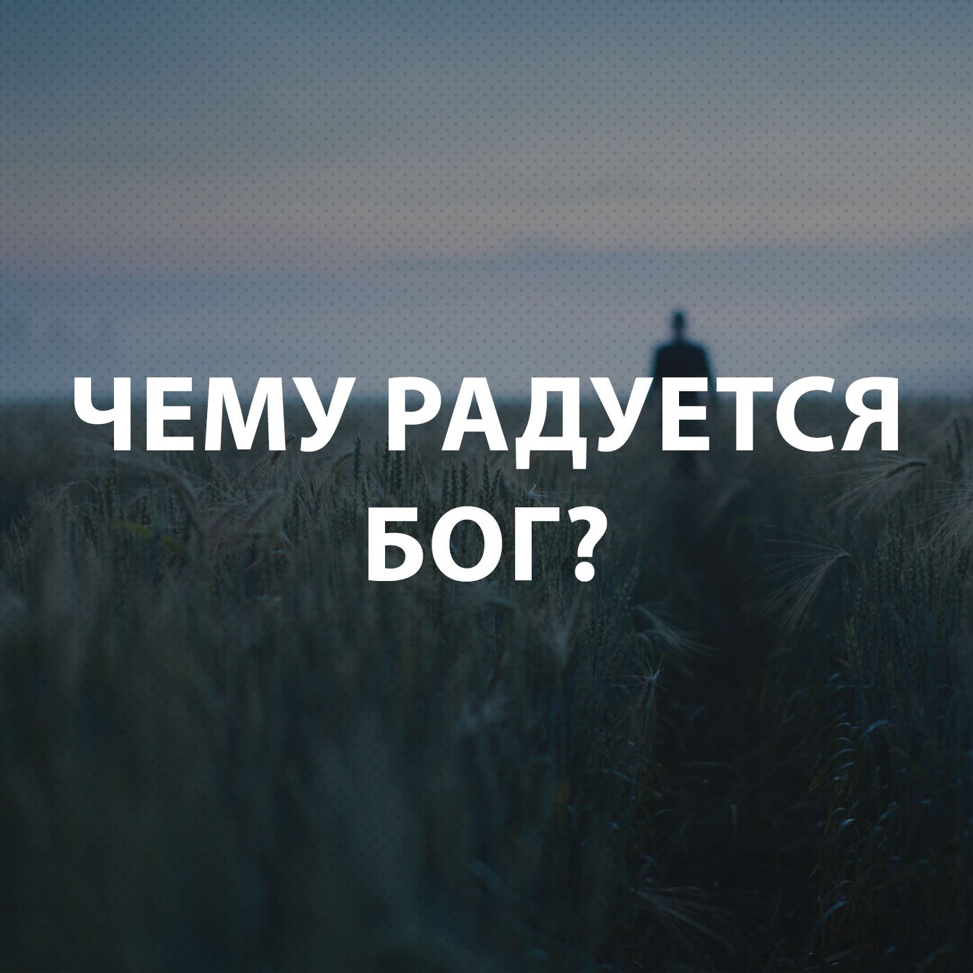 Пупышев Игорь - Чему радуется Бог?