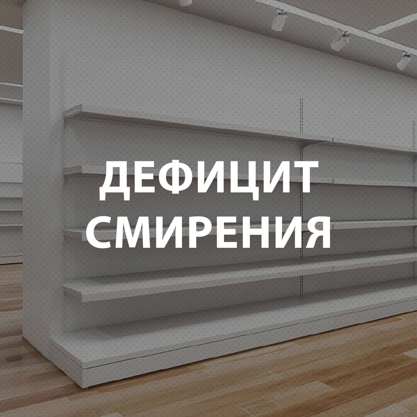 Чекалин Михаил - Дефицит смирения