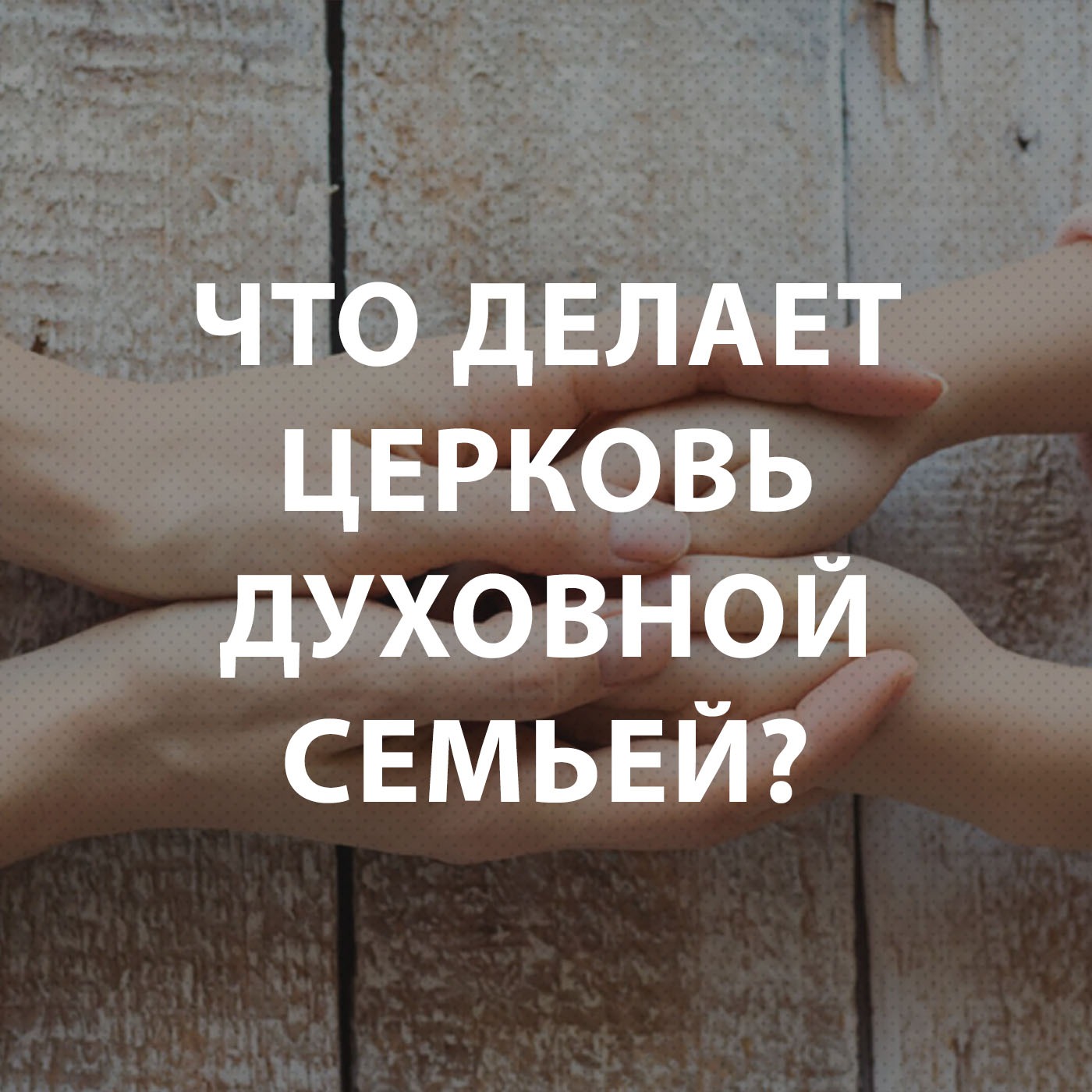 Щукин Владислав - Что делает церковь духовной семьей?