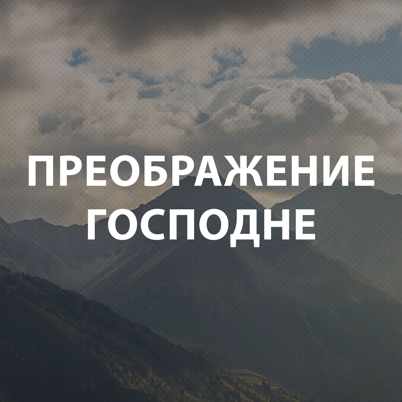 Чекалин Михаил - Преображение Господне