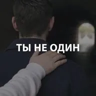 Вдовенко Анатолий - Ты не один